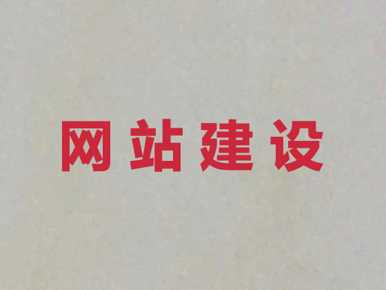 潜江网站建设优化